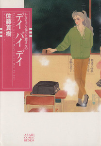 かなちゃん先生と窓さんのデイバイデイ（文庫版）(１) 朝日Ｃ文庫／佐藤真樹(著者)