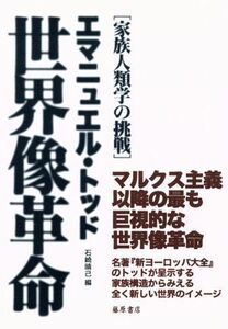 世界像革命 家族人類学の挑戦／エマニュエル・トッド(著者),石崎晴己(編者)