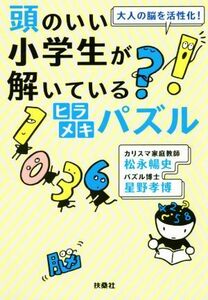 頭のいい小学生が解いているヒラメキパズル 大人の脳を活性化！ 扶桑社文庫／松永暢史(著者),星野孝博(著者)