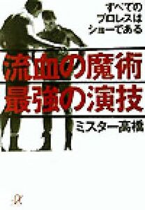 流血の魔術　最強の演技 すべてのプロレスはショーである 講談社＋α文庫／ミスター高橋(著者)