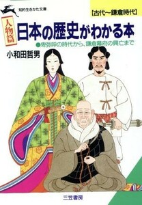 日本の歴史がわかる本　古代～鎌倉時代　人物篇 知的生きかた文庫／小和田哲男【著】