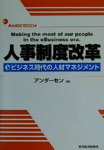 人事制度改革 ｅビジネス時代の人材マネジメント ＢＥＳＴ　ＳＯＬＵＴＩＯＮ／アンダーセン(著者)