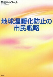 地球温暖化防止の市民戦略／気候ネットワーク(著者),平田仁子(著者)