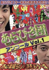 あらびき団アンコール　Ｖｏｌ．１～あの素晴らしい芸をもう一度～／（バラエティ）,東野幸治,藤井隆