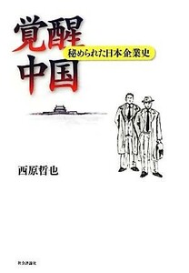 覚醒中国 秘められた日本企業史／西原哲也【著】