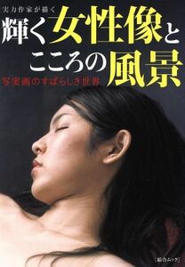 実力作家が描く　輝く女性像とこころの風景 写実画のすばらしき世界 綜合ムック／綜合図書