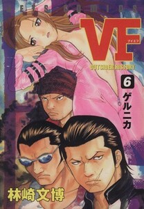 ＶＦ－アウトサイダーヒストリー－(６) ジェッツＣ／林崎文博(著者)