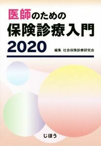 医師のための保険診療入門(２０２０)／社会保険診療研究会(編者)