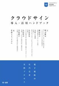 クラウドサイン　導入・活用ハンドブック 電子契約の社内定着実践プロセス／明司雅宏(著者),植田貴之(著者),大坪くるみ(著者),小川智史(著