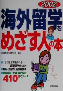 海外留学をめざす人の本(２００２年版)／ＩＣＳ国際文化教育センター