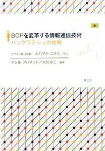 ＢＯＰを変革する情報通信技術 バングラデシュの挑戦／アシルアハメッド，大杉卓三【編著】