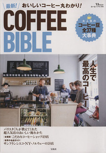 おいしいコーヒー丸わかり！　最新！ＣＯＦＦＥＥ　ＢＩＢＬＥ ＴＪ　ＭＯＯＫ／実用書