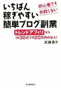 いちばん稼ぎやすい簡単ブログ副業 初心者でも失敗しない　トレンドアフィリなら１日３０分で月２０万円の収入！／武藤貴子(著者)