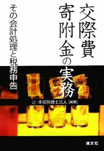 交際費・寄附金の実務 その会計処理と税務申告／辻本郷税理士法人(編者)