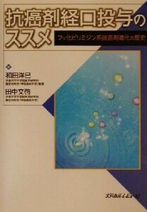 抗癌剤経口投与のススメ フッ化ピリミジン系抗癌剤進化の歴史／和田洋巳(著者),田中文啓(著者)