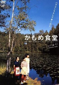 かもめ食堂／荻上直子（監督）,小林聡美,片桐はいり,もたいまさこ,群ようこ（原作）