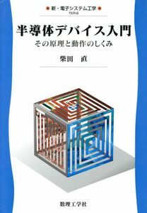 半導体デバイス入門　その原理と動作のしくみ 新・電子システム工学／柴田直(著者)