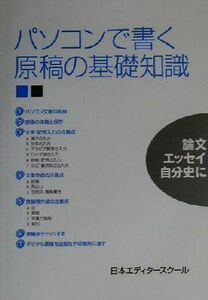 パソコンで書く原稿の基礎知識／日本エディタースクール(編者)