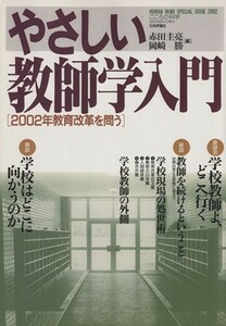 やさしい教師学入門 ［２００２年教育改革を問う］／赤田圭亮(編者),岡崎勝(編者)