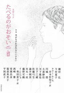 文学ムック　たべるのがおそい(ｖｏｌ．１　Ｓｐｒｉｎｇ　２０１６) 特集　本がなければ生きていけない／アンソロジー(著者),西崎憲(著者)