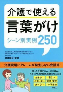 介護で使える言葉がけ　シーン別実例２５０／尾渡順子