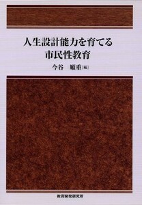 人生設計能力を育てる市民性教育／今谷順重(著者)