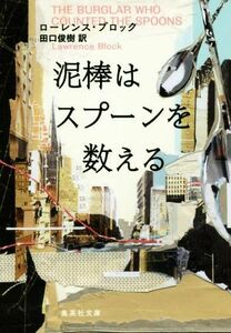 泥棒はスプーンを数える （集英社文庫　フ３５－１） ローレンス・ブロック／著　田口俊樹／訳