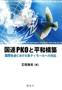 国連ＰＫＯと平和構築　国際社会における東ティモールへの対応 石塚勝美／著