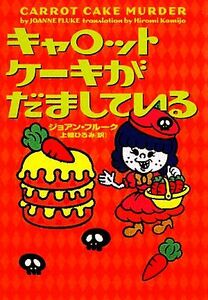 キャロットケーキがだましている お菓子探偵ハンナ・スウェンソン ヴィレッジブックス／ジョアンフルーク【著】，上條ひろみ【訳】