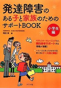 発達障害のある子と家族のためのサポートＢＯＯＫ　小学生編(小学生編)／岡田俊【著】