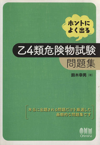 ホントによく出る乙４類危険物試験問題集／鈴木幸男(著者)