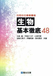 生物基本徹底４８ 駿台受験シリーズ／大森徹(著者),平賀かつ子(著者),小嵜可菜(著者),加納久美子(著者),伊藤和修(著者)