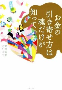 お金の引き寄せ方は魂だけが知っている／愛新覚羅ゆうはん(著者)