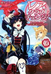 レア・クラスチェンジ！(V) 魔物使いちゃんとレア従魔の異世界ゆる旅／黒杉くろん(著者),ちま