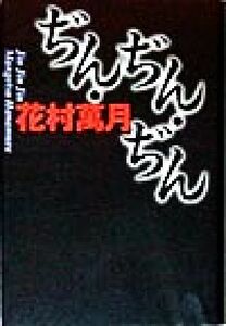 ぢん・ぢん・ぢん 長編小説／花村萬月(著者)