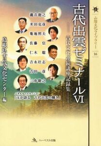 古代出雲ゼミナール(VI) 古代文化連続講座記録集 山陰文化ライブラリー１６／島根県古代文化センター