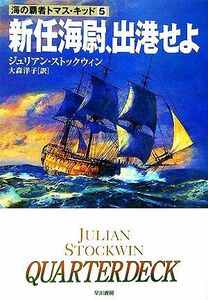 新任海尉、出港せよ(５) 海の覇者トマス・キッド ハヤカワ文庫ＮＶ／ジュリアンストックウィン【著】，大森洋子【訳】