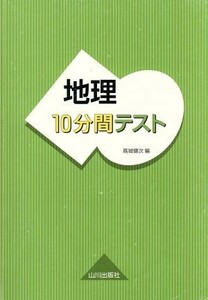 地理１０分間テスト／高城健次(編者)