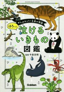 ほろっと泣けるいきもの図鑑 ぜんぶホント！生命の物語／今泉忠明