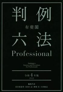 有斐閣　判例六法Ｐｒｏｆｅｓｓｉｏｎａｌ　２冊セット(令和４年版)／長谷部恭男(編者),佐伯仁志(編者),酒巻匡(編者),大村敦志(編者)