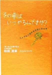 その夢はいつやるんですか？ ユメアル自分を元気にする本／和田清華(著者)