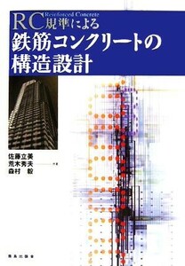 ＲＣ規準による鉄筋コンクリートの構造設計／佐藤立美，荒木秀夫，森村毅【共著】