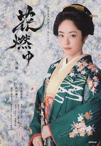 花燃ゆ(後編) ＮＨＫ大河ドラマ・ストーリー／ＮＨＫ出版(編者),大島里美,宮村優子