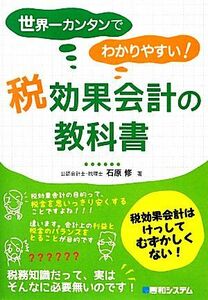 世界一カンタンでわかりやすい！税効果会計の教科書／石原修【著】