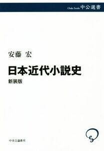 日本近代小説史　新装版 中公選書／安藤宏(著者)