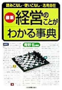 最新　経営のことがわかる事典 最新　読みこなし・使いこなし・活用自在／青野弘(著者)