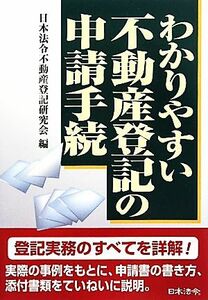 わかりやすい不動産登記の申請手続／日本法令不動産登記研究会【編】