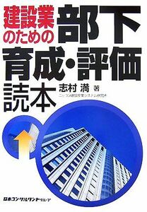 建設業のための部下育成・評価読本／志村満【著】