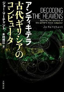 アンティキテラ　古代ギリシアのコンピュータ 文春文庫／ジョーマーチャント【著】，木村博江【訳】