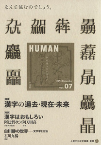 ＨＵＭＡＮ　知の森へのいざない(ｖｏｌ．０７) 特集　漢字の過去・現在・未来／人間文化研究機構(その他)